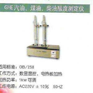 GHE汽油、煤油、柴油酸度測定儀